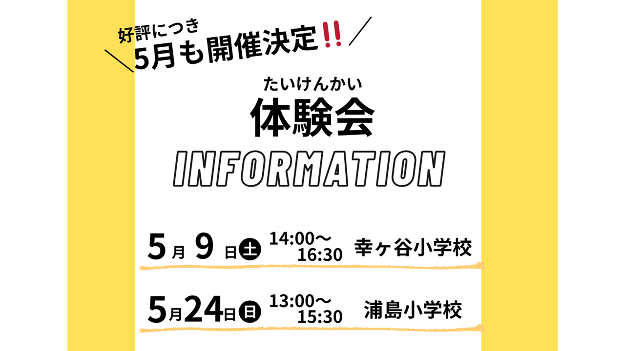 体験会2026のご連絡