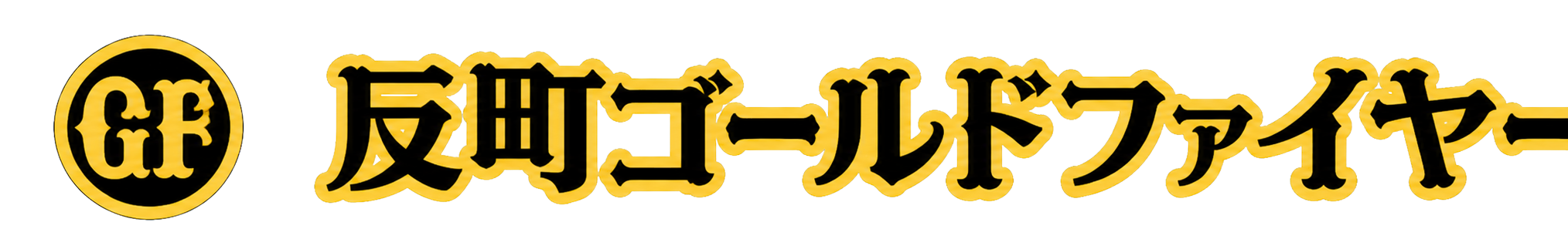 反町ゴールドファイヤー ロゴ