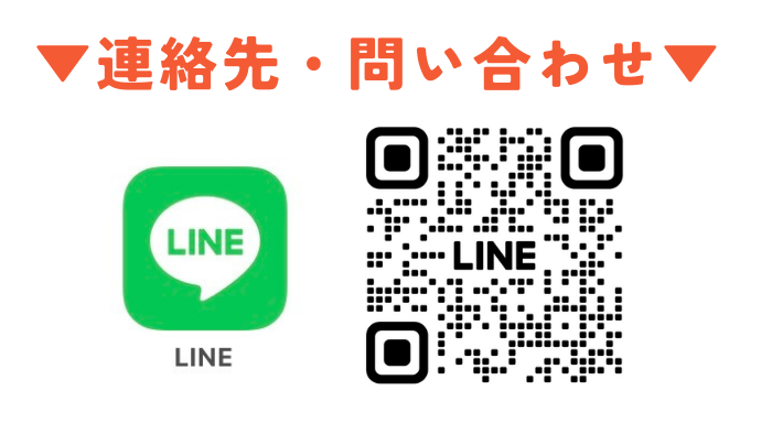 LINE連絡先